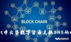 TPWallet中出售数字货币兑换BNB的时间解析