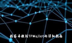 抹茶币提到TPWallet的详细指南