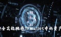 如何安全高效地将TPWallet中的资产转出？