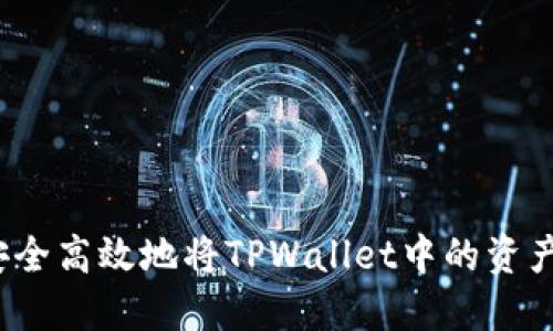 如何安全高效地将TPWallet中的资产转出？