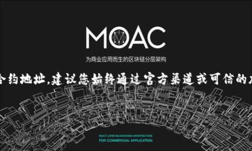 注意：关于狗狗币（Dogecoin）和tpwallet的具体合约地址，建议您始终通过官方渠道或可信的加密货币交易所核实信息以避免潜在的诈骗风险。


tpwallet中狗狗币合约地址的详细介绍