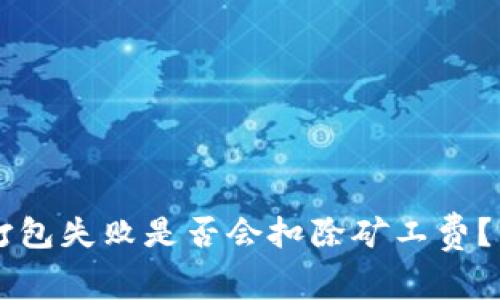 TPWallet打包失败是否会扣除矿工费？详解与解析
