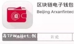 抹茶交易所与TPWallet：创新数字资产管理的双重助