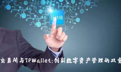 抹茶交易所与TPWallet：创新数字资产管理的双重助力