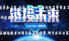   区块链产业特征深度解析：创新、去中心化与安