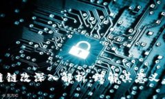 区块链链改深入解析：理解其意义与影响