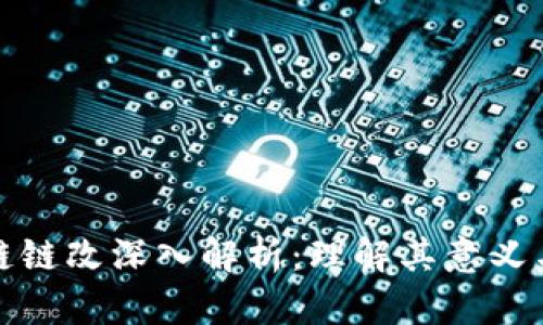 区块链链改深入解析：理解其意义与影响