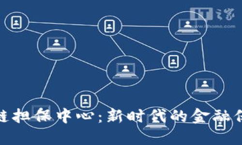 : 区块链担保中心：新时代的金融保障机构
