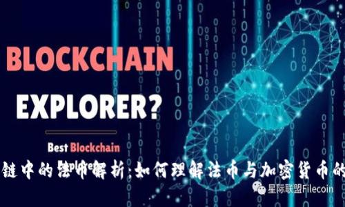 区块链中的法币解析：如何理解法币与加密货币的关系