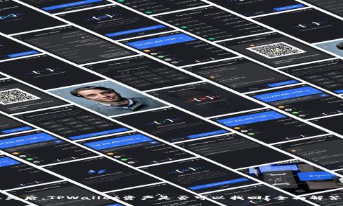 手机丢失后，TPWallet资产是否可以找回？全面解答与技巧