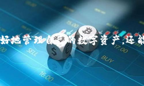 xiaoshutpwallet哈希值在哪里？/xiaoshu
tpwallet, 哈希值, 区块链, 钱包地址/guanjianci

### 引言

在区块链技术逐渐深入人心的今天，越来越多的人开始使用区块链钱包进行数字资产的存储和交易。TPWallet作为一种流行的钱包应用，其操作的便利性和安全性使其成为许多人青睐的选择。在使用TPWallet进行交易时，用户常常会遇到一个重要概念——哈希值。此哈希值不仅代表着交易的唯一性，也是确认交易状态的重要依据。那么，TPWallet的哈希值究竟在哪里，如何查询和理解这个概念呢？本文将对此进行详细探讨。

### 一、哈希值的基本概念

1.1 什么是哈希值
哈希值，通常是指对任意长度的数据通过哈希算法计算得到的固定长度的值。这个值不仅是数据的“指纹”，也具备唯一性，意味着每一笔交易在区块链上都有其特定的哈希值。哈希算法（如SHA-256）被广泛应用于区块链技术，用以确保数据的完整性和安全性。

1.2 哈希值在区块链中的作用
在区块链中，哈希值的作用主要体现在以下几个方面：
1. 唯一标识：每一笔交易都有其独特的哈希值，这使得用户能够准确追踪和确认每一笔交易的状态。
2. 数据完整性：通过哈希值可以对交易数据进行验证，确保交易数据在传输过程中未被篡改。
3. 链接区块：每个区块中都包含前一个区块的哈希值，这样可以形成一条不可篡改的区块链，有效防止数据被篡改。

### 二、TPWallet中的哈希值查询

2.1 如何获取TPWallet的哈希值
在TPWallet中，用户在发送交易时系统会自动生成一个哈希值。用户可以通过以下步骤查询交易的哈希值：
1. 打开TPWallet应用，点击“交易记录”菜单。
2. 在交易记录中找到您关心的交易，点击进入详细页面。
3. 在交易详情页中，您将看到该交易的哈希值，通常以“0x”开头的字符串表示。

2.2 通过区块浏览器查找哈希值
TPWallet生成的哈希值可以通过区块浏览器查询，以下是相关步骤：
1. 复制交易的哈希值。
2. 打开一个支持您选择的区块链的区块浏览器，例如以太坊浏览器Etherscan。
3. 在搜索框中粘贴哈希值并进行搜索。
4. 您将在浏览器中查看到该交易的详细信息，包括区块高度、时间戳、手续费等。

2.3 TRC20与ERC20的哈希值区别
TPWallet支持多种区块链资产，因此在查找哈希值时，您可能会遇到不同标准的哈希值，如TRC20（波场TRC20代币）和ERC20（以太坊ERC20代币）。这两种哈希值虽然都是交易的唯一标识，但它们在条形码的生成规则上有所不同：
1. TRC20的哈希值通常由TRON网络生成，适用于TRON生态系统里运行的代币和合约。
2. ERC20的哈希值则是在以太坊链上生成的，通常与以太坊相关的项目和合约进行交互时会用到。

### 三、与哈希值相关的问题解析

3.1 哈希值可以被篡改吗？
哈希值的设计初衷是为了确保数据的完整性和防篡改能力，但在理论上，所有的计算机系统都是可被攻击的，哈希值也不例外。以下是关于哈希值是否可以被篡改的深入探讨：

首先，哈希值由特定的算法生成，每一笔交易的哈希值在正常情况下是唯一的，任何变动都会导致其对应的哈希值改变。这意味着，如果任何人试图篡改交易内容，哈希值必然会发生变化，其他用户将会看到这一变化。

然而，当讨论可篡改性时，攻击者可能针对算法进行各种形式的攻击，尤其是在碰撞攻击（碰撞是指不同的输入生成相同的哈希值）和预映像攻击（试图找出某个特定哈希值的输入）等方面。这是哈希算法设计必须考虑的问题。

目前许多广泛使用的哈希算法（如SHA-256）在抗碰撞能力上表现良好，尽管计算速度已经快速，但通过高效的计算工具生成碰撞的可能性相对较小。此外，许多区块链网络会不断更新算法以增强其安全性。

事实上，区块链的设计本身就是为了减少数据篡改的风险。每一个区块都依赖于前一个区块的哈希值，要想修改某个区块的数据，攻击者必须重新计算该区块及其之后所有区块的哈希值，这在链条长度较长时几乎是不可能的。因此，虽然哈希值的理论上存在被篡改的可能性，但在实际操作中，由于公链的去中心化特性，使得这种情况极为罕见。

3.2 如何保护我的哈希值和钱包安全？
数字资产的安全，从哈希值的防护到整个钱包的保护，都需要用户采取积极的安全措施。以下是一些有效的建议：

1. **使用强密码和双重认证**：为您的TPWallet设置一个强密码，并启用双重认证（2FA），这样即使有人知道您的密码，也无法轻易登录您的钱包。

2. **定期备份钱包**：定期将您的钱包及其关键的私钥进行备份，存储在安全的地方。如使用U盘或其它外部存储设备。

3. **保持应用更新**：定期更新TPWallet应用，确保您使用的是最新版本，以获得最新的安全补丁和功能。

4. **提高网络安全性**：在公共Wi-Fi环境中尽量避免进行交易，使用VPN连接保护您的网络隐私。

5. **不公开您的私钥**：永远不要将您的私钥分享给他人，也不要在网上发布关于私钥的任何信息，因为任何获得您私钥的人都可以完全控制您的钱包。

3.3 出现交易未确认的情况该如何处理？
在TPWallet中，用户在发起交易后可能会遇到交易未确认的情况。未确认交易的原因可能有许多，以下是解决这一问题的有效传播攻略：

1. **检查网络状态**：有时候，区块链网络的拥堵会导致交易延迟。在交易发送后的短时间内，您可以先检查网络的状态和拥堵情况。

2. **刷新交易状态**：在TPWallet中，进入交易记录界面，手动刷新交易列表，查看该交易的最新状态。

3. **增加交易费用**：如果相应的交易费用设置过低，您的交易可能会被矿工忽略。 您可以通过提高交易费用来加快交易的确认速度。

4. **考虑重试交易**：如果交易长时间处于未确认状态且没有变化，可以考虑取消该交易并重新提交。请务必确保重新设定适当的交易费用。

3.4 能否通过哈希值恢复交易信息？
通过哈希值是无法恢复交易的内容的，因为哈希算法的单向特性意味着从哈希值无法逆向推导出原始数据。下面是关于这一主题的详细介绍：

哈希值的存在是为了验证数据的完整性，而并非为了恢复源数据。您可以使用哈希值来查找交易在区块链上的状态，但要想获取详细的交易信息，例如交易双方、交易数量等，这些信息都需要通过区块链的结构来查询。举个例子，您可以通过哈希值找到该交易在某个区块中的位置、时间戳等信息，但这些信息并不直接包含任何的敏感数据。

总而言之，哈希值提供了数字资产交易的透明性与问责机制，但并不能直接恢复交易的信息。因此，用户在处理在线交易时，应保持对交易信息的备份与存档，以便于未来的查询与追溯。

### 结语

在本文中，我们针对TPWallet中的哈希值进行了全面的讨论，从哈希值的基本概念到如何查询及保护，直至解释一些与哈希值相关的问题。理解哈希值及其在区块链中的重要性，不仅能够帮助用户更好地管理自己的数字资产，还能提升用户的安全意识和操作能力。

希望本文对您使用TPWallet能够有所帮助，并在未来的数字资产管理中能更加得心应手。