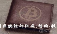 深入解析区块链的组成：结构、技术与应用