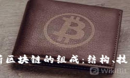 深入解析区块链的组成：结构、技术与应用