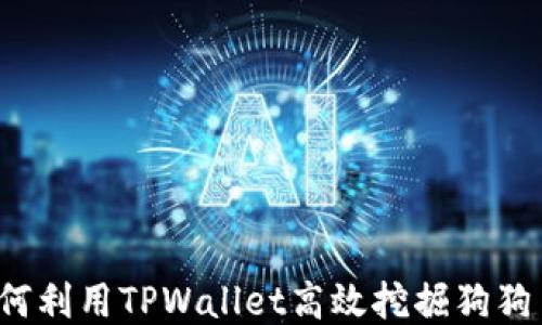 
如何利用TPWallet高效挖掘狗狗币？