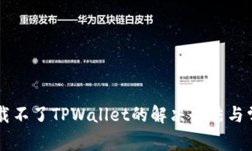 苹果手机下载不了TPWallet的解决办法与常见问题解析