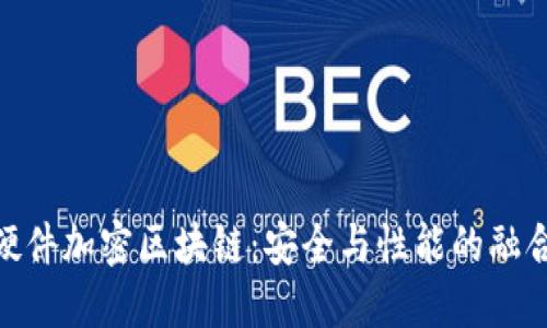 硬件加密区块链：安全与性能的融合