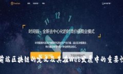 前端区块链的定义及其在Web发展中的重要性
