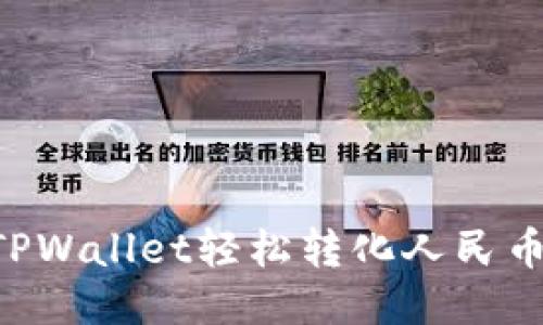 如何通过TPWallet轻松转化人民币：全面指南
