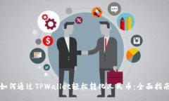 如何通过TPWallet轻松转化人民币：全面指南