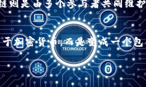 jiaoti区块链的基本概念解析与应用前景/jiaoti
区块链, 去中心化, 智能合约, 加密货币/guanjianci

区块链是什么？
区块链是一种去中心化的分布式账本技术，旨在为信息的共享和传递提供安全、透明且不可篡改的解决方案。最初，它是为支撑比特币等加密货币而开发的，但随着时间的推移，其技术潜力被广泛发现并应用于各行各业。区块链通过将数据按块连接在一起，形成连续的数据链条来确保信息的安全性和可追溯性。

区块链的工作原理
区块链的核心原理在于去中心化机制。在传统的数据管理系统中，数据由中心服务器管理，任何对数据的更改通过这个中心进行。而区块链不依赖于中央控制者，数据由各个参与节点共同维护，每个人对数据都有访问权限。具体而言，区块链由多个“区块”组成，每个区块包含一定数量的交易记录，相邻的区块通过密码学方法进行链接，确保数据的完整性。

区块链的主要特点
区块链具有几个显著的特点，包括：
ul
    listrong透明度:/strong 所有参与者可以访问整个区块链，没有隐藏信息，增加了信任。/li
    listrong不可篡改性:/strong 一旦数据被记录在区块链中，无法更改或删除，大大增强了数据的可信度。/li
    listrong安全性:/strong 利用密码学进行数据加密，保护私密信息和用户隐私。/li
    listrong去中心化:/strong 消除了单点故障的风险，提高了系统的稳定性。/li
/ul

区块链在不同领域的应用
区块链技术的应用正在快速扩展，涵盖了金融、医疗、供应链管理、法律等多个行业。例如：
ul
    listrong金融行业:/strong Blockchain有效推动了跨境支付和资金转移，降低了交易成本和时间。/li
    listrong医疗行业:/strong 区块链可以用于患者数据管理和药品追踪，增强患者隐私保护，提高医疗服务质量。/li
    listrong供应链管理:/strong 通过区块链，所有环节的交易记录都可以实时追溯，确保产品的真实来源。/li
    listrong法律:/strong 智能合约让合同自动执行，减少法律纠纷，提高效率。/li
/ul

区块链面临的挑战与未来发展方向
尽管区块链技术展现出巨大的潜力，但仍面临着一些挑战。首先是可扩展性问题，随着用户数量的增加，交易速度可能会受到影响。其次，监管问题也亟需解决，各国对加密资产的法律法规尚不统一。此外，环保问题也逐渐受到关注，尤其是部分区块链网络在矿业过程中消耗的巨大能源。
未来，区块链将朝着更高的安全性、更快的交易处理速度和更低的能源消耗方向发展。同时，可能会出现更多结合AI和物联网的区块链解决方案，提高智能合约的智能化程度。

常见问题解答

区块链的安全性如何？
区块链通过多重加密技术、去中心化的特性和共识机制确保其安全性。每个交易都必须经过网络中多个节点的验证，并以密码学方式记录在区块链中。即使是网络中存在的不良节点也无法篡改其他节点的数据记录，从而大大提升了整体系统的安全水平。因此，区块链被广泛认为是数据存储和传输中最安全的技术之一。

如何在个人生活中利用区块链？
在生活中，普通用户也可以通过多个渠道利用区块链技术。首先，用户可以参与加密货币投资，通过购买比特币、以太坊等提升个人财务资产。其次，区块链应用如数字身份认证、版权保护、数据存储等也开始走入日常生活，用户可以匿名且安全地进行在线交易，保护个人隐私。此外，随着区块链的普及，越来越多的本地商家和服务也开始接受加密货币支付，进一步增强了区块链对个人生活的影响。

区块链与传统数据库的区别
区块链和传统数据库在结构和管理方式上存在显著差异。对于传统数据库，数据是集中管理的，通常由一个管理机构控制，数据的完整性和安全性依赖于该中心的政策和检测。而区块链则是由多个参与者共同维护，所有的数据传输和更新都需要经过共识机制，确保任何人无法单独篡改数据。这种去中心化的特性使得区块链在透明性、安全性和抗篡改性等方面有着显著的优势。

区块链的未来发展趋势
区块链技术的未来无疑将是一个充满创新和变革的时代。越来越多的行业将会探索区块链的应用，包括但不限于金融、医疗、供应链和政府治理。随着技术的发展，区块链将不仅仅局限于加密货币，而是变成一个包含智能合约、数字身份、去中心化金融等多个方面的生态系统。此外，国际社会对区块链的监管政策和标准也会逐渐成型，为其健康发展提供重要保障。

综上所述，区块链不仅是一项技术革新，更是未来社会与经济发展的重要基础。随着它的深入应用，各行各业都将迎来颠覆性的转变。