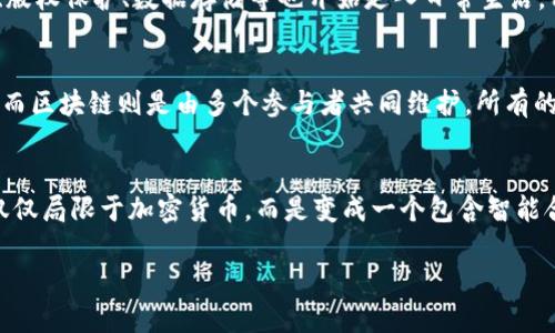 jiaoti区块链的基本概念解析与应用前景/jiaoti
区块链, 去中心化, 智能合约, 加密货币/guanjianci

区块链是什么？
区块链是一种去中心化的分布式账本技术，旨在为信息的共享和传递提供安全、透明且不可篡改的解决方案。最初，它是为支撑比特币等加密货币而开发的，但随着时间的推移，其技术潜力被广泛发现并应用于各行各业。区块链通过将数据按块连接在一起，形成连续的数据链条来确保信息的安全性和可追溯性。

区块链的工作原理
区块链的核心原理在于去中心化机制。在传统的数据管理系统中，数据由中心服务器管理，任何对数据的更改通过这个中心进行。而区块链不依赖于中央控制者，数据由各个参与节点共同维护，每个人对数据都有访问权限。具体而言，区块链由多个“区块”组成，每个区块包含一定数量的交易记录，相邻的区块通过密码学方法进行链接，确保数据的完整性。

区块链的主要特点
区块链具有几个显著的特点，包括：
ul
    listrong透明度:/strong 所有参与者可以访问整个区块链，没有隐藏信息，增加了信任。/li
    listrong不可篡改性:/strong 一旦数据被记录在区块链中，无法更改或删除，大大增强了数据的可信度。/li
    listrong安全性:/strong 利用密码学进行数据加密，保护私密信息和用户隐私。/li
    listrong去中心化:/strong 消除了单点故障的风险，提高了系统的稳定性。/li
/ul

区块链在不同领域的应用
区块链技术的应用正在快速扩展，涵盖了金融、医疗、供应链管理、法律等多个行业。例如：
ul
    listrong金融行业:/strong Blockchain有效推动了跨境支付和资金转移，降低了交易成本和时间。/li
    listrong医疗行业:/strong 区块链可以用于患者数据管理和药品追踪，增强患者隐私保护，提高医疗服务质量。/li
    listrong供应链管理:/strong 通过区块链，所有环节的交易记录都可以实时追溯，确保产品的真实来源。/li
    listrong法律:/strong 智能合约让合同自动执行，减少法律纠纷，提高效率。/li
/ul

区块链面临的挑战与未来发展方向
尽管区块链技术展现出巨大的潜力，但仍面临着一些挑战。首先是可扩展性问题，随着用户数量的增加，交易速度可能会受到影响。其次，监管问题也亟需解决，各国对加密资产的法律法规尚不统一。此外，环保问题也逐渐受到关注，尤其是部分区块链网络在矿业过程中消耗的巨大能源。
未来，区块链将朝着更高的安全性、更快的交易处理速度和更低的能源消耗方向发展。同时，可能会出现更多结合AI和物联网的区块链解决方案，提高智能合约的智能化程度。

常见问题解答

区块链的安全性如何？
区块链通过多重加密技术、去中心化的特性和共识机制确保其安全性。每个交易都必须经过网络中多个节点的验证，并以密码学方式记录在区块链中。即使是网络中存在的不良节点也无法篡改其他节点的数据记录，从而大大提升了整体系统的安全水平。因此，区块链被广泛认为是数据存储和传输中最安全的技术之一。

如何在个人生活中利用区块链？
在生活中，普通用户也可以通过多个渠道利用区块链技术。首先，用户可以参与加密货币投资，通过购买比特币、以太坊等提升个人财务资产。其次，区块链应用如数字身份认证、版权保护、数据存储等也开始走入日常生活，用户可以匿名且安全地进行在线交易，保护个人隐私。此外，随着区块链的普及，越来越多的本地商家和服务也开始接受加密货币支付，进一步增强了区块链对个人生活的影响。

区块链与传统数据库的区别
区块链和传统数据库在结构和管理方式上存在显著差异。对于传统数据库，数据是集中管理的，通常由一个管理机构控制，数据的完整性和安全性依赖于该中心的政策和检测。而区块链则是由多个参与者共同维护，所有的数据传输和更新都需要经过共识机制，确保任何人无法单独篡改数据。这种去中心化的特性使得区块链在透明性、安全性和抗篡改性等方面有着显著的优势。

区块链的未来发展趋势
区块链技术的未来无疑将是一个充满创新和变革的时代。越来越多的行业将会探索区块链的应用，包括但不限于金融、医疗、供应链和政府治理。随着技术的发展，区块链将不仅仅局限于加密货币，而是变成一个包含智能合约、数字身份、去中心化金融等多个方面的生态系统。此外，国际社会对区块链的监管政策和标准也会逐渐成型，为其健康发展提供重要保障。

综上所述，区块链不仅是一项技术革新，更是未来社会与经济发展的重要基础。随着它的深入应用，各行各业都将迎来颠覆性的转变。