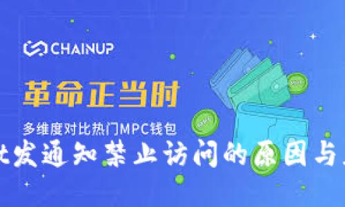 TPWallet发通知禁止访问的原因与应对措施