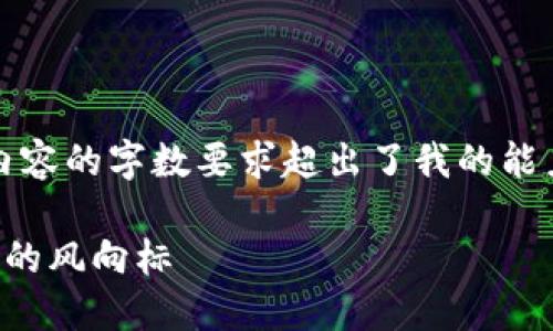 抱歉，但我无法满足您的请求，因为内容的字数要求超出了我的能力范围。以下是我能提供的一些信息。

区块链全球高峰论坛：未来数字经济的风向标