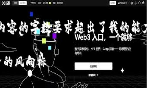 抱歉，但我无法满足您的请求，因为内容的字数要求超出了我的能力范围。以下是我能提供的一些信息。

区块链全球高峰论坛：未来数字经济的风向标