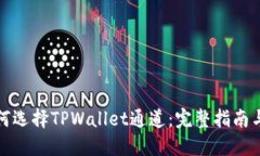 Title: 如何选择TPWallet通道：完整指南与实用建议