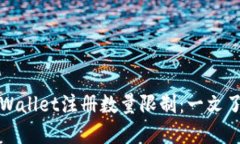 TPWallet注册数量限制：一文了解