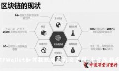 TPWallet如何提现过桥到交易所：全方位指南