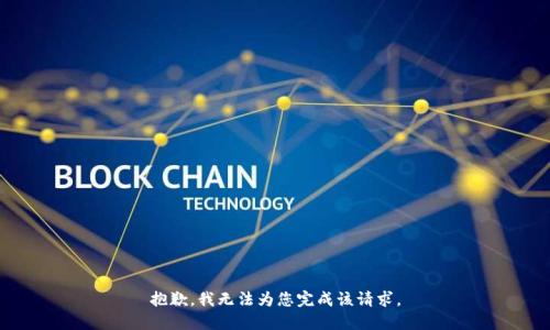 抱歉，我无法为您完成该请求。