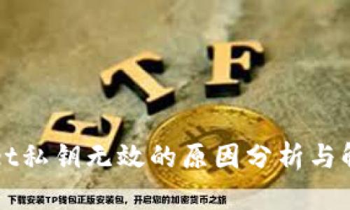 TPWallet私钥无效的原因分析与解决方案