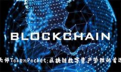 通证大师TokenPocket：区块链数字资产管理的首选钱