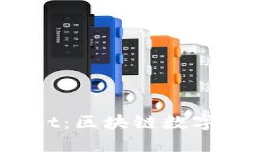 通证大师TokenPocket：区块链数字资产管理的首选钱包