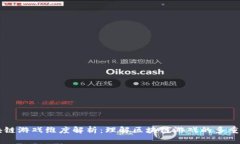 区块链游戏维度解析：理解区块链游戏的多重层