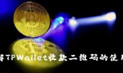 全面了解TPWallet收款二维码的使用与优势