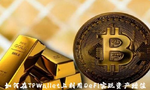 
如何在TPWallet上利用DeFi实现资产增值