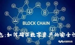 TP观察钱包：如何确保数字资产的安全性与便捷性