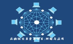 区块链交易资质证书：理解与应用