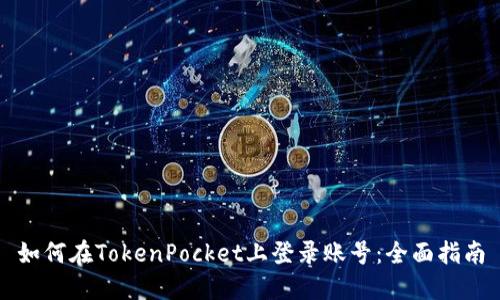 如何在TokenPocket上登录账号：全面指南