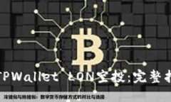 如何参与TPWallet LON空投：完整指南与策略