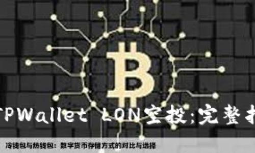如何参与TPWallet LON空投：完整指南与策略