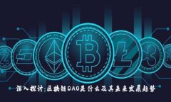 深入探讨：区块链DAO是什么及其未来发展趋势