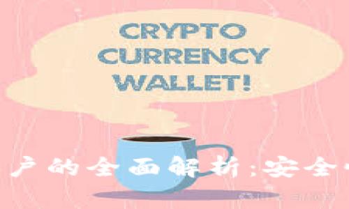 区块链加密账户的全面解析：安全性、功能与应用