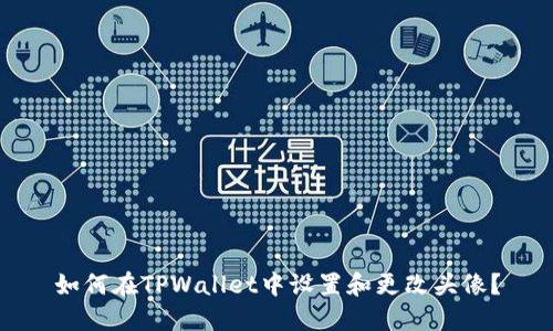 如何在TPWallet中设置和更改头像？