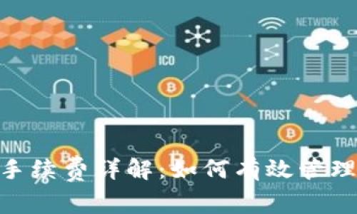 TPWalletTRX交易手续费详解：如何有效管理您的数字资产成本