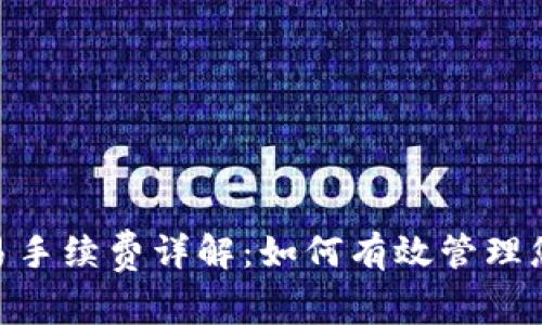 TPWalletTRX交易手续费详解：如何有效管理您的数字资产成本