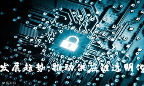 物流区块链发展趋势：推动供应链透明化与效率提升