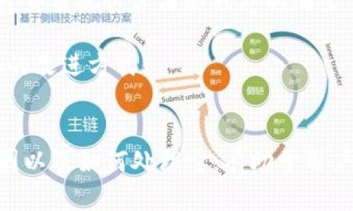 bianoti如何解决TPWallet转圈问题：全面指南/bianoti
TPWallet, 转圈问题, 数字钱包, 加密货币/guanjianci

引言
TPWallet作为一款备受欢迎的数字钱包，允许用户方便地管理和交易各种加密货币。然而，一些用户在使用过程中遇到了“转圈”问题，即在进行交易或加载某些功能时，界面长时间停留在加载状态而无法继续。这种情况不仅影响用户体验，也可能造成交易延误或错失机会。

在本文中，我们将详细探讨TPWallet转圈问题的原因、解决方案以及预防措施，帮助用户更好地使用这一工具，同时提高对数字资产管理的熟悉程度。我们还将解答一些可能的相关问题，确保用户在使用TPWallet时的流畅体验。

一、TPWallet转圈问题的原因
TPWallet转圈问题的原因多种多样，以下是一些常见的原因：

h41. 网络连接不稳定/h4
数字钱包依赖于互联网连接，任何网络问题都可能导致转圈现象。用户在连接不良的网络环境下使用TPWallet，可能会遇到页面长时间加载不动的情况。Wi-Fi信号弱或流量超限都可能导致这种问题。

h42. 服务器故障/h4
TPWallet运行在中心化的服务器上，若服务器出现故障或者维护，也会导致用户体验不佳。例如，服务器繁忙导致请求无法及时响应，会造成用户界面的转圈现象。

h43. 软件版本问题/h4
使用过时版本的TPWallet可能会导致某些功能无法正常使用。开发者在更新时会修复一些已知bug，如果用户未及时更新，可能会遇到转圈的情况。

h44. 高并发交易/h4
在市场火爆时，很多用户同时进行交易，导致交易请求积压，从而引起转圈的现象。这种情况通常在数字货币价格波动较大的时候比较常见。

二、如何解决TPWallet转圈问题
用户遇到TPWallet转圈现象时，可以尝试以下几种解决方案：

h41. 检查网络连接/h4
如果遇到转圈问题，首先检查你的网络连接。确保Wi-Fi或移动数据连接稳定，可以尝试切换网络，看看问题是否得到解决。同时，关闭后台占用网络带宽的应用也会有帮助。

h42. 清理缓存与数据/h4
清理TPWallet的缓存和数据可以解决一些潜在的问题。打开设备的设置，找到TPWallet应用，选择清理缓存，必要时还可以选择清理数据。请注意，清理数据可能会导致需要重新登录。

h43. 更新应用程序/h4
定期查看TPWallet的更新，下载并安装最新版本，开发者通常会修复已知的bug，提升用户体验。访问应用商店，检查是否有可用的更新版本。

h44. 重启设备/h4
有时候重启设备可以解决偶发的问题。重启后，尝试重新打开TPWallet，查看问题是否出现。如果问题依然存在，可以尝试卸载再重新安装应用。

h45. 联系客服支持/h4
如果以上方案都没有解决问题，建议联系TPWallet的客服支持。详细描述你遇到的情况以及已尝试的解决方案，客服团队会帮助你进一步定位问题，并找到合理的解决方案。

三、预防TPWallet转圈问题的方法
为了避免在使用TPWallet时出现转圈问题，可以采取以下预防措施：

h41. 定期检查网络状况/h4
确保经常使用稳定的网络，必要时可以使用网络诊断工具检测网络质量，避免在网络不佳的环境下进行交易。

h42. 定期更新应用程序/h4
保持TPWallet的最新版本。除了修复已知bug，更新还可能引入新功能，提升用户体验。

h43. 学习更多关于数字钱包的知识/h4
提升对TPWallet及其他数字钱包的了解，有助于更好地管理和使用相关功能。可以关注相关的讨论社区，获取使用技巧和建议。

h44. 关注市场动态/h4
随时关注市场动态，避免在高并发的情况下发起交易，这样可以有效减少因服务器繁忙导致的转圈问题。

四、可能相关的问题

h41. TPWallet如何选择合适的网络连接？/h4
在加密货币交易中，网络连接的稳定性至关重要。如果连接不良，不仅会导致转圈的问题，还可能导致交易失败。因此，确保选择优质网络是关键。一些用户可能在公共Wi-Fi下进行交易，但这种连接的安全性和稳定性往往难以保证。因此，使用私人网络连接是一种更好的选择。此外，可以考虑使用VPN服务，这不仅可以提升连接的安全性，还能加快连接速度。

此外，用户还可以使用网络测速工具测试网络速度，并根据实际情况选择最佳的网络环境。避免在数据流量限制的情况下交易，因为这可能导致连接中断.

h42. 如何处理TPWallet的安全问题？/h4
TPWallet作为数字资产的存储工具，其安全性至关重要。首先，用户应该为自己设置一个强密码。此外，启用双重认证可以增加安全层级。安全性还包括软件下载安全，务必从官方网站或正规应用商店下载安装，避免下载来自不明来源的版本。

用户还应定期检查账户的活动记录，以防任何异常交易发生。如果发现异常，应立即更改密码并联系TPWallet的客服进行处理。同时，应保持警惕，不要随意点击不明链接，防止钓鱼攻击.

h43. 为什么TPWallet在高峰期交易时转圈现象更明显？/h4
在市场交易活跃的高峰期，源源不断的用户请求会压倒服务器，造成交易请求积压。但因为TPWallet需要与区块链进行实时交互，所以高并发的请求容易导致转圈现象。这不仅与服务器的承载能力有关，同时还和交易的确认时间有关。当市场波动大时，许多用户同时发起交易，导致服务器处理能力下降，从而加剧了用户的转圈体验。

用户在这种情况下可以尝试在市场冷卻期进行交易，减少高并发时间段内发送交易请求的次数，从而获得更流畅的交易体验。

h44. TPWallet未来会有什么改进措施？/h4
TPWallet未来可能会通过技术革新和功能升级来处理转圈问题。首先是服务器，增加服务器的带宽和数量，以处理更多的并发请求。其次，TPWallet可能会考虑提升交易执行算法和程序的滋生，从而提升整体的系统响应速度。

TPWallet开发团队也可能通过用户反馈来了解用户在使用过程中的痛点，从而针对性地进行改进。此外，增强社区互动，通过用户交流促进信息共享也是一种有效的改进方式。

结论
TPWallet转圈问题是数字货币用户常见的烦恼之一，但通过合理的解决方案和预防措施，用户完全可以减少这种现象对交易体验的影响。理解造成转圈问题的原因以及如何处理它，有助于用户在使用TPWallet时获取更佳的体验。值得一提的是，用户也应持续关注TPWallet的更新动态，以获取更多的功能与支持，为自己的数字资产保驾护航。